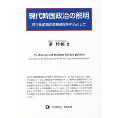 現代韓国政治の解明　民主化前期の政策過程を中心として