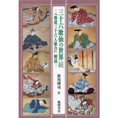 三十六歌仙の世界　続　『俊成三十六人歌合』解読