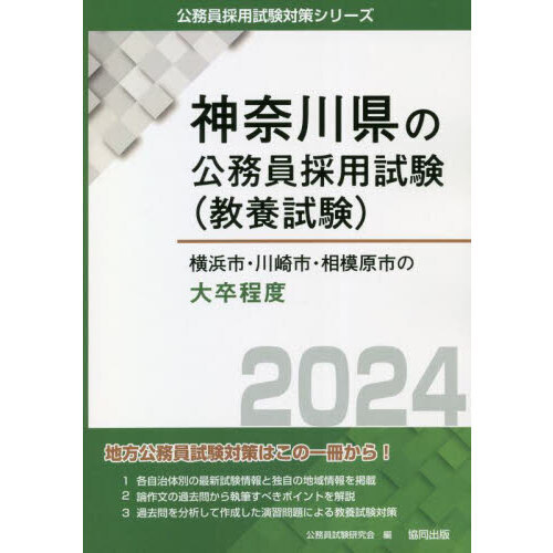 購入OK 神奈川県・横浜市・川崎市・相模原市 教員採用試験 2024年度版