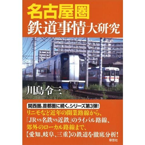 名古屋圏鉄道事情大研究 通販｜セブンネットショッピング
