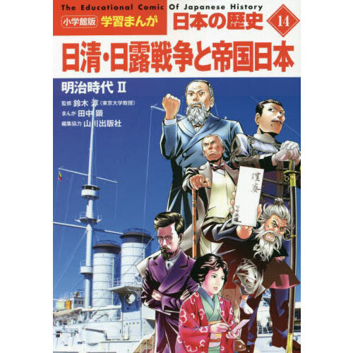 日本の歴史 １４ 日清・日露戦争と帝国日本 明治時代 ２ 通販｜セブン