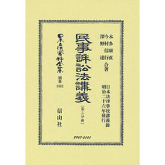 日本立法資料全集　別巻１３６２　復刻版　民事訴訟法講義　第３分冊