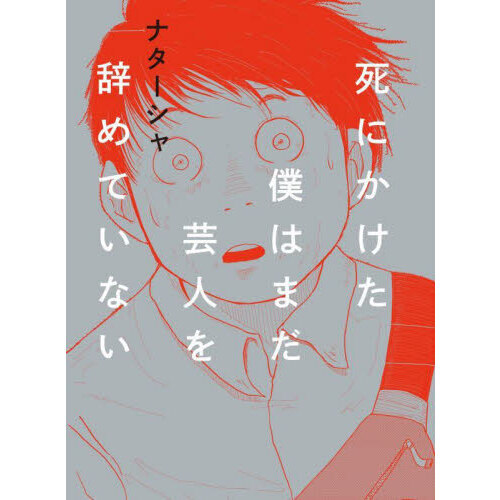 セブンネットショッピングで買える「死にかけた僕はまだ芸人を辞めていない」の画像です。価格は1,210円になります。