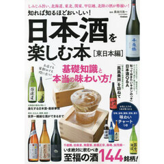 日本酒を楽しむ本　知れば知るほどおいしい！　東日本編　いま絶対に飲むべき至福の酒１４４銘柄！
