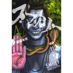 スマイリー　４