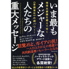いま最もメジャーな人たちの重大メッセージ　地球大崩壊を超えてゆく《意識進化》の超パワー！