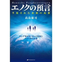 エノクの預言　予告された未来の光景　ロシア軍のヨーロッパ侵攻とアメリカの分裂