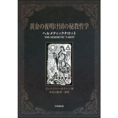 黄金の夜明け団の秘教哲学　ヘルメティックタロット