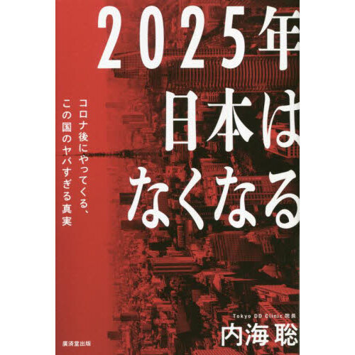 2025年日本はなくなる コロナ後にやってくる、この国のヤバ