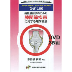 ＤＶＤ　機能解剖学的にみた膝関節疾患に対