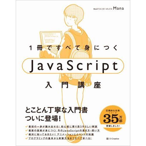 １冊ですべて身につくＪａｖａＳｃｒｉｐｔ入門講座