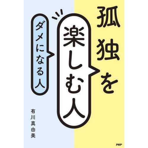 孤独を楽しむ人、ダメになる人