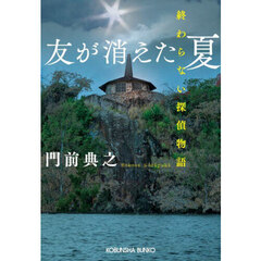 友が消えた夏　終わらない探偵物語