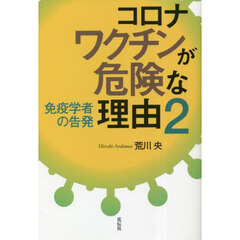 コロナワクチンが危険な理由　２　免疫学者の告発