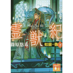 霊獣紀　蛟龍の書　下