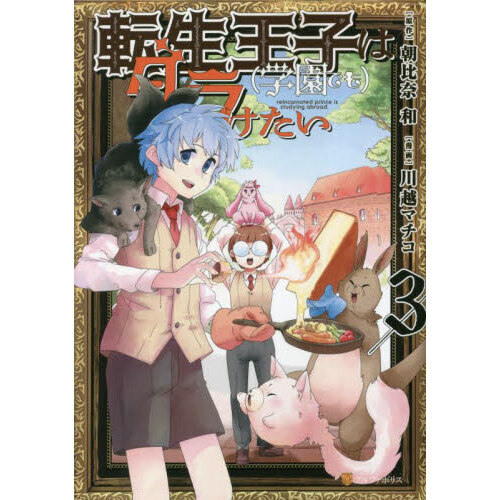 転生王子は〈学園でも〉ダラけたい ３ 通販｜セブンネットショッピング