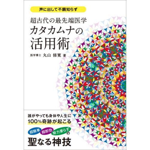 超古代の最先端医学カタカムナの活用術　声に出して不調知らず（単行本）