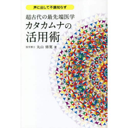 超古代の最先端医学カタカムナの活用術　声に出して不調知らず（単行本）