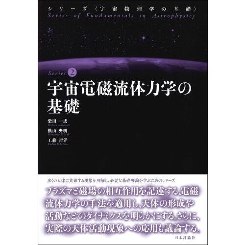 宇宙電磁流体力学の基礎 通販｜セブンネットショッピング