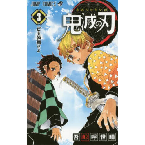 鬼滅の刃 3巻 4巻 初版 セット 鬼滅の刃 3巻 4巻 セット 新品 未開封 単行本 激安｜Yahoo