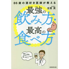 ８６歳の酒好き医師が教える最強の飲み方・最高の食べ方