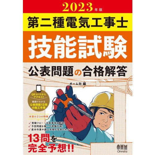 第二種電気工事士技能試験公表問題の合格解答 ２０２３年版 通販｜セブンネットショッピング