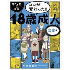 マンガｄｅ理解ココが変わった！！１８歳成人　法律編