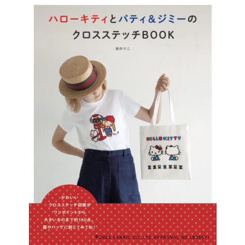 ハローキティとパティ＆ジミーのクロスステッチBOOK 通販｜セブン