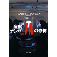 座席ナンバー７Ａの恐怖
