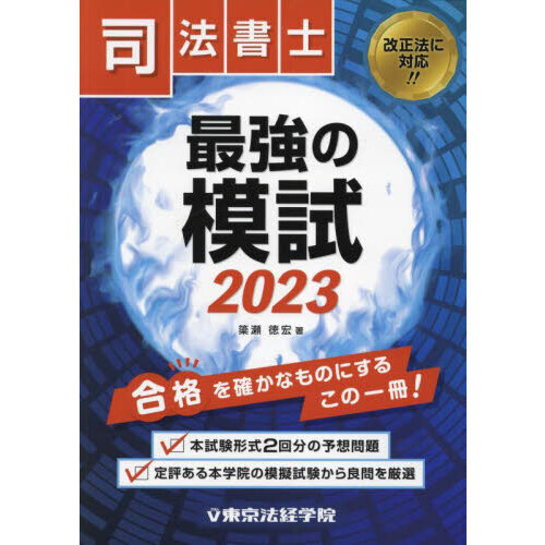 司法書士最強の模試 ２０２３ 通販｜セブンネットショッピング