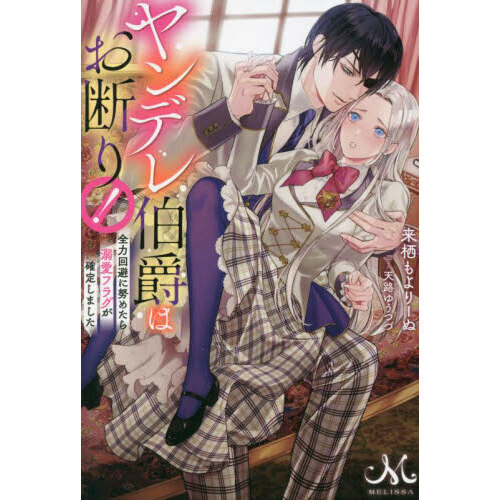 ヤンデレ伯爵はお断り！　全力回避に努めたら溺愛フラグが確定しました（単行本）