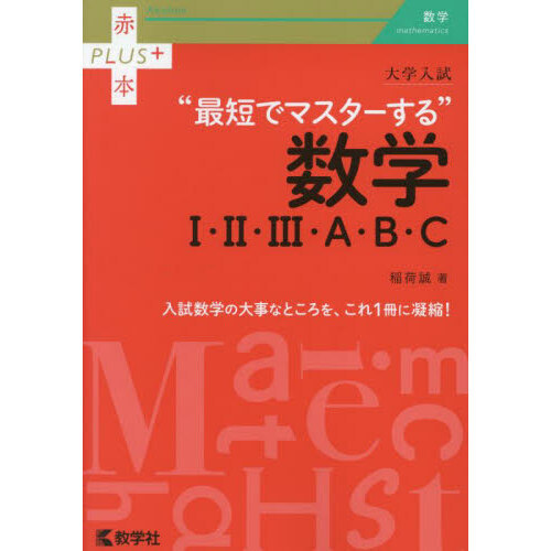 大学入試“最短でマスターする”数学1・2・3・A・B・C 通販