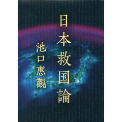 日本救国論