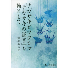 ナガサキとフクシマ「ナガサキの証言」を軸として　畑島喜久生詩集