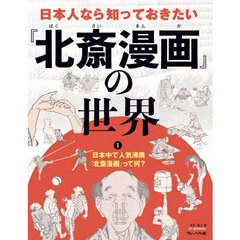 日本人なら知っておきたい『北斎漫画』の世界　１　日本中で人気沸騰『北斎漫画』って何？