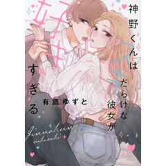 神野くんはスキだらけな彼女が好きすぎる