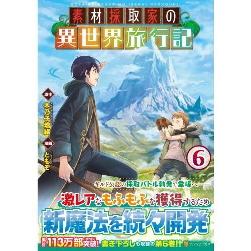素材採取家の異世界旅行記 1～16巻セット 素材採取家の