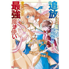 追放された風使い錬成術師と時代遅れの最強魔法使い　２