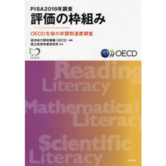 ＰＩＳＡ２０１８年調査評価の枠組み　ＯＥＣＤ生徒の学習到達度調査