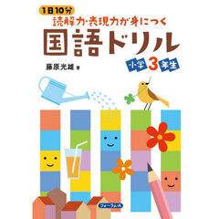 １日１０分読解力・表現力が身につく国語ドリル小学３年生