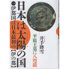 日本は太陽（アマテラス）の国　１　伊都国は日本最初の〈伊の都〉　平原王墓に八咫鏡