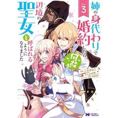 姉の身代わりで婚約したら何故か辺境の聖女と呼ばれるようになりました　３