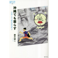 沖縄でも暮らす