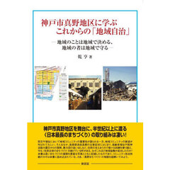 神戸市真野地区に学ぶこれからの「地域自治」　地域のことは地域で決める、地域の者は地域で守る