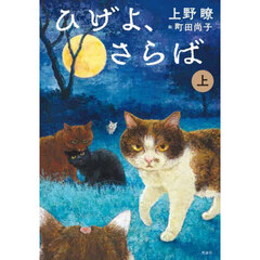 ひげよ、さらば　上