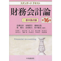 財務会計論　１　第１６版　基本論点編