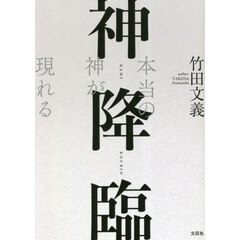 神降臨　本当の神が現れる