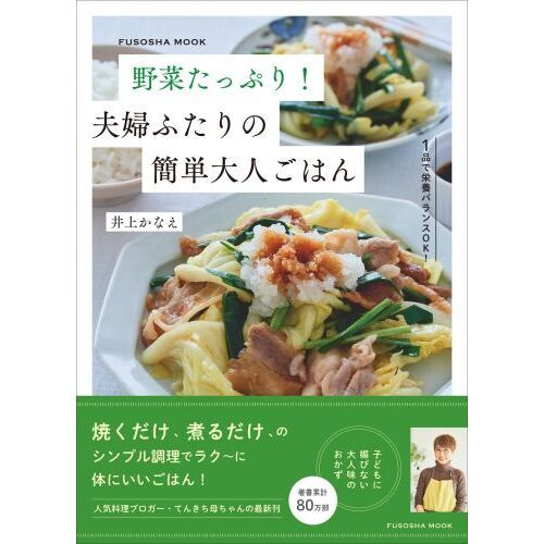 野菜たっぷり！夫婦ふたりの簡単大人ごはん 通販｜セブンネット