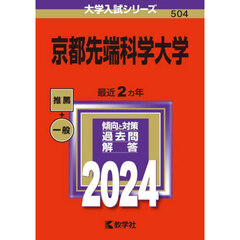 京都先端科学大学　２０２４年版