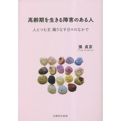 高齢期を生きる障害のある人　人とつむぎ、織りなす日々のなかで